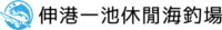伸港一池休閒海釣場-彰化海釣-彰化海釣場-彰化海釣場推薦_logo_02
